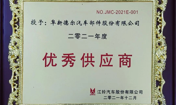 PA视讯官方集团股份荣获2021年度江铃汽车“优秀供应商”奖