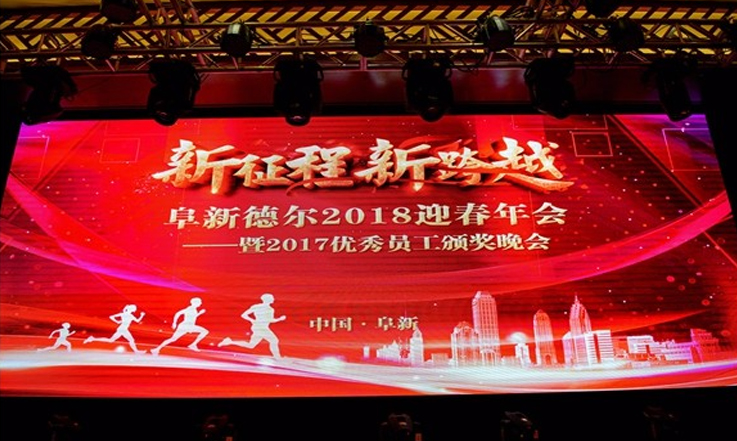 新征程 新跨越—PA视讯官方集团股份2018迎春年会暨2017优秀员工颁奖晚会成功举行