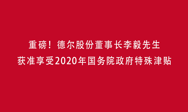 重磅！PA视讯官方集团股份董事长李毅获准享受2020年国务院政府特殊津贴