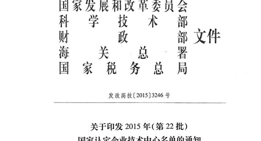 PA视讯官方集团股份技术中心 荣获“国家认定企业技术中心”