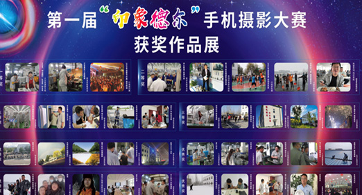 第一届“印象PA视讯官方集团”手机摄影大赛