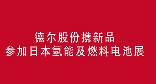 PA视讯官方集团股份携新品参加日本氢能及燃料电池展
