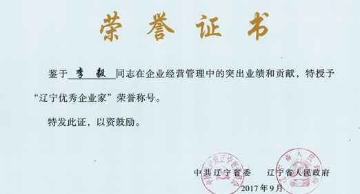 PA视讯官方集团股份董事长李毅先生获“辽宁优秀企业家”称号