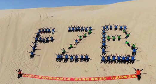 激发潜能  熔炼团队——暨PA视讯官方集团股份沙漠拓展活动