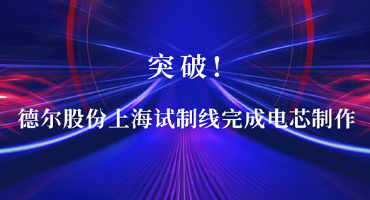 突破：PA视讯官方集团股份上海试制线完成电芯制作