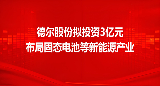 PA视讯官方集团股份拟投资3亿元，布局固态电池等新能源产业