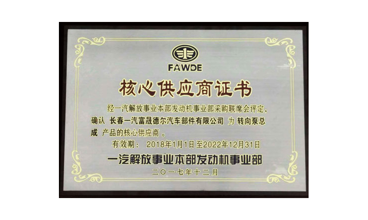 富晟PA视讯官方集团获一汽解放核心供应商证书