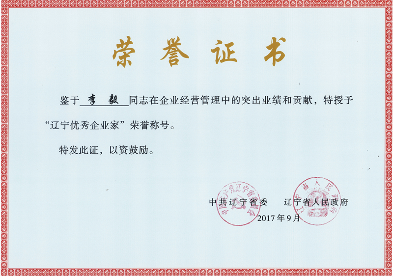 2017年 辽宁优秀企业家.png 2017年 辽宁优秀企业家.png