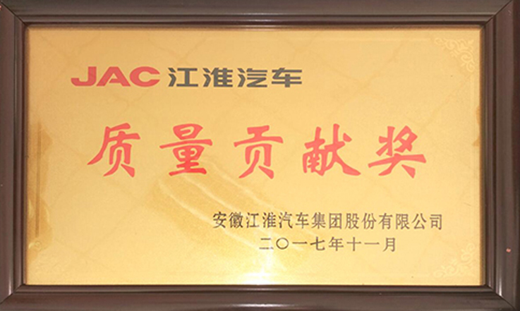 2017年 江淮质量贡献奖.jpg PA视讯官方集团股份荣获江淮汽车“质量贡献奖”(图1)