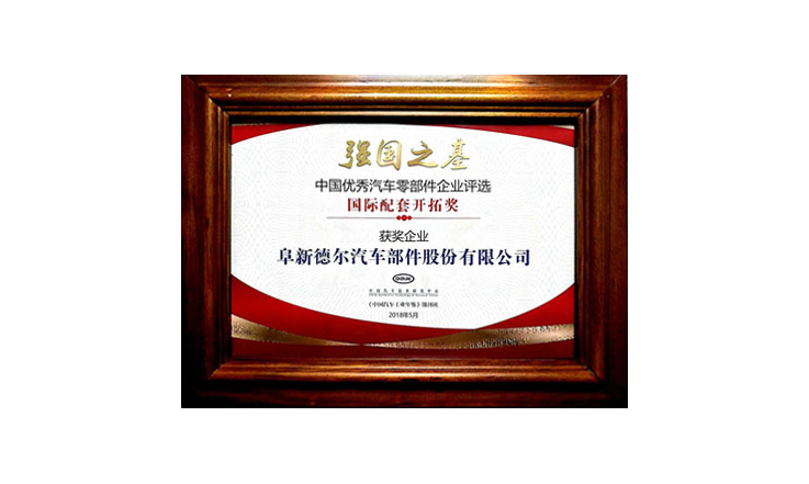 PA视讯官方集团股份受邀参加2018年“一带一路”汽车产业发展国际论坛并被授予中国优秀汽车零部件企业评选“国际配套开拓奖”