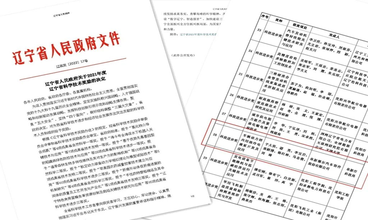 喜报！PA视讯官方集团股份科技成果获2021年度辽宁省科技进步三等奖
