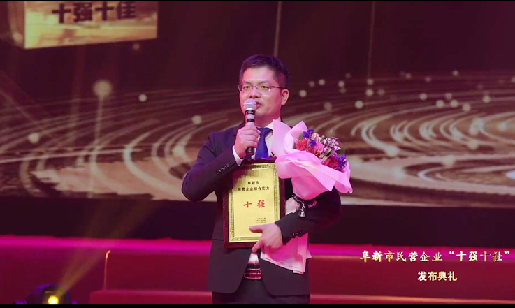 2021年 十强企业-1.jpg 喜讯:PA视讯官方集团股份荣获阜新市民营企业综合实力“十强”企业(图2)
