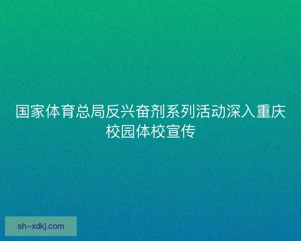 国家体育总局反兴奋剂系列活动深入重庆校园体校宣传