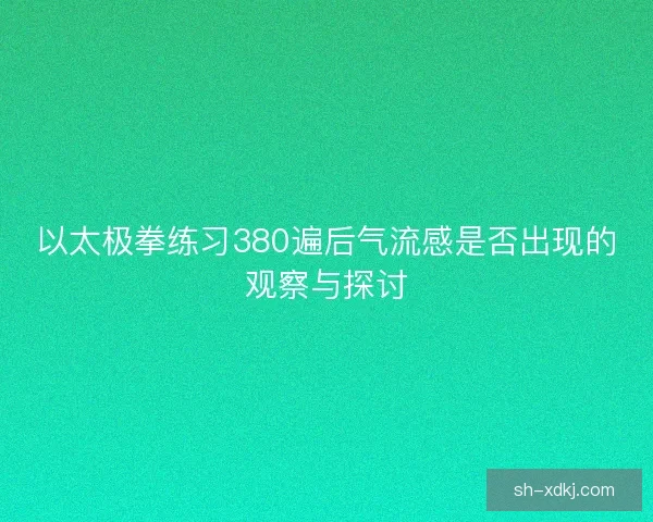 以太极拳练习380遍后气流感是否出现的观察与探讨