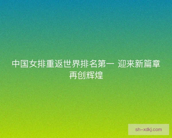 中国女排重返世界排名第一 迎来新篇章再创辉煌