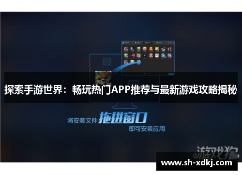 探索手游世界：畅玩热门APP推荐与最新游戏攻略揭秘